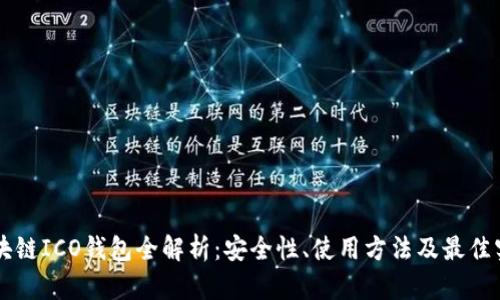 区块链ICO钱包全解析：安全性、使用方法及最佳实践