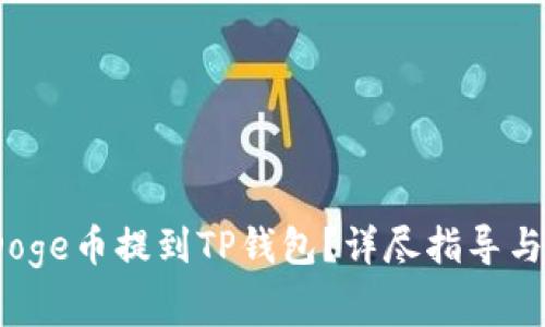 :如何将全是Doge币提到TP钱包？详尽指导与常见问题解析