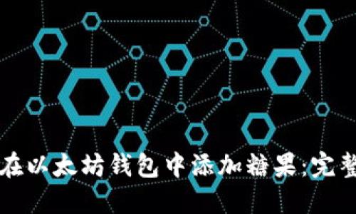 如何在以太坊钱包中添加糖果：完整指南