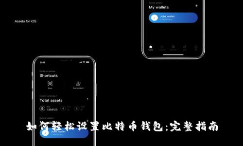 如何轻松设置比特币钱包：完整指南