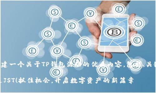 为了响应您的请求，我将创建一个关于TP钱包活动的优质内容，包括、关键词、详细介绍和相关问题。

TP钱包活动：存入USDT即送JST！抓住机会，开启数字资产的新篇章