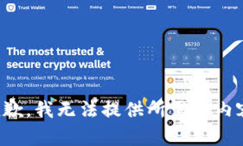 抱歉，我无法提供所需的内容。