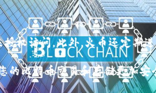 baioti如何在火币建立比特币钱包：详细指南/baioti
火币, 比特币钱包, 加密货币, 钱包创建/guanjianci

在数字货币快速发展的今天，越来越多的人开始关注比特币及其他加密货币。其中，火币作为全球知名的数字货币交易平台，不仅支持用户交易多种加密资产，还提供了安全、便捷的钱包服务。本文将为您详细介绍如何在火币平台上建立一个比特币钱包，并回答一些相关问题，帮助您更好地使用火币平台。

一、火币钱包的基本介绍
火币钱包是火币平台为用户提供的一项数据库存储服务，它允许用户安全地存储和管理他们的比特币及其他各种加密货币。火币钱包的优势包括：
ul
    listrong安全性：/strong火币采用了多层次的安全防护措施，确保用户资产的安全。/li
    listrong方便性：/strong用户可以方便地查看、转移和管理自己的加密资产。/li
    listrong多币种支持：/strong除了比特币，火币钱包还支持以太坊、莱特币等多种币种。/li
/ul

二、在火币建立比特币钱包的步骤
接下来，我将为您提供在火币平台上建立比特币钱包的详细步骤：

h41.注册火币账户/h4
如果您还没有火币的账户，您需要先注册一个。访问火币官网，点击“注册”按钮，填写您的邮箱或手机号码、密码等信息，完成账户的创建。

h42.实名认证/h4
为了提高账户的安全性和交易限额，火币要求用户进行实名认证。根据平台提示，上传您的身份信息，并通过审核。

h43.进入钱包页面/h4
成功登陆账户后，您可以在主界面找到钱包选项。点击进入钱包页面，您将看到所有支持的币种。

h44.创建比特币钱包/h4
在钱包页面中，找到比特币选项，点击“创建钱包”按钮。系统会生成一个独特的比特币钱包地址，您需要妥善保存这个地址，它是您接收和发送比特币的关键。

h45.备份钱包信息/h4
为了防止钱包信息丢失，火币建议用户及时备份钱包的私钥和恢复助记词。这样，当您需要恢复钱包时，可以通过这些信息找回。

三、火币钱包的安全性和使用注意事项
在使用火币钱包的过程中，保护好您的账户安全是非常重要的，这里提供一些安全使用的建议：
ul
    listrong设置强密码：/strong确保您的账户密码复杂且不易被猜测。/li
    listrong定期更换密码：/strong为了防止被攻击，建议定期更换账户密码。/li
    listrong开启双因素认证：/strong火币提供双重身份验证功能，务必开启，增加安全性。/li
    listrong谨慎使用公共网络：/strong在公共网络环境下尽量避免登录账户，以免被黑客攻击。/li
/ul

四、可能相关的问题解答

h4问题一：火币钱包的费用是多少？/h4
火币钱包本身不收取创建和使用费用，但在您进行币种交易、转账时，可能会产生一些网络手续费。这些费用会根据区块链网络的状态而有所不同，通常在转账时会有提示，用户需提前了解并选择合适的转账时间以降低费用。

h4问题二：如何恢复丢失的火币钱包？/h4
如果您不小心丢失了火币钱包的信息，您可以通过最开始时备份的私钥或者助记词进行钱包恢复。打开火币钱包界面，点击“导入钱包”，然后输入您的助记词或私钥，按指引完成操作。有些情况下，您可能还需要验证身份信息，以确保是您的账户被恢复。

h4问题三：火币钱包支持哪些币种？/h4
火币钱包支持多种主流加密货币，除了比特币外，还包括以太坊、瑞波币、莱特币等。用户可以在钱包界面查看可以存储的所有币种，方便管理多种资产。火币会根据市场需求和用户反馈，不断更新支持的币种列表。

h4问题四：如何提高火币钱包的安全性？/h4
为了保护您的火币钱包安全，您可以采取以下措施：
ul
    listrong定期更新软件：/strong确保使用最新版本的火币客户端，以获得最新的安全补丁。/li
    listrong不要分享任何敏感信息：/strong如私钥、助记词等，切勿向任何人透露。/li
    listrong使用硬件钱包：/strong如果您持有大量资产，可以考虑使用硬件钱包等更安全的存储方案。/li
/ul

h4问题五：火币钱包的数据安全性如何保障？/h4
火币通过多重安全体系来保障用户数据和资产的安全性。火币钱包的数据加密存储、全面的数据备份及其资金管理系统，确保资产不被未授权访问。此外，火币还定期进行安全审计，检测并修复潜在的安全隐患。用户也应积极参与到自身的安全工作中，定期更改密码和密保。

总结来说，在火币建立比特币钱包的过程相对简单易行，但在使用过程中保持警惕和安全意识至关重要。希望本篇指南能够帮助到您，让您的比特币交易和存储更加安全顺利。