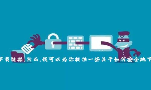 在这个平台上，我无法直接提供特定软件或应用程序的下载链接。然而，我可以为你提供一些关于如何安全地下载t p钱包（TP Wallet）以及相关的问题和解答的内容。

建议：
如何安全下载TP钱包v1.2.7？详细指南与常见问题解答