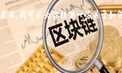 在这个平台上，我无法直接提供特定软件或应用程序的下载链接。然而，我可以为你提供一些关于如何安全地下载t p钱包（TP Wallet）以及相关的问题和解答的内容。

建议：
如何安全下载TP钱包v1.2.7？详细指南与常见问题解答