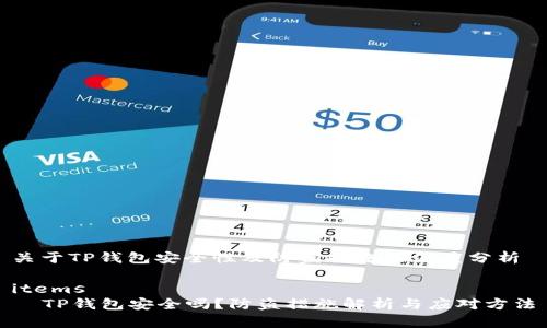 关于TP钱包安全性及防盗措施的深度分析

items
  TP钱包安全吗？防盗措施解析与应对方法