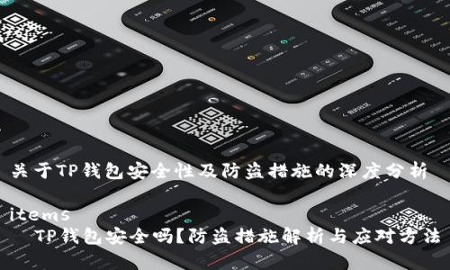 关于TP钱包安全性及防盗措施的深度分析

items
  TP钱包安全吗？防盗措施解析与应对方法