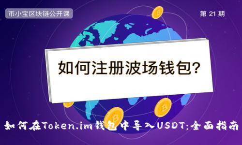 如何在Token.im钱包中导入USDT：全面指南