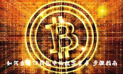 如何查看TP钱包中的数字货币：步骤指南