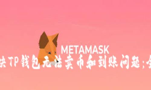 如何解决TP钱包无法卖币和到账问题：全面指南