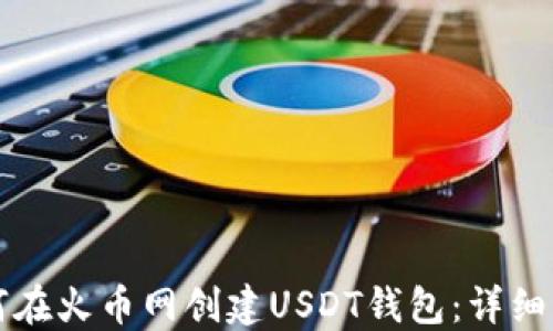 
如何在火币网创建USDT钱包：详细指南