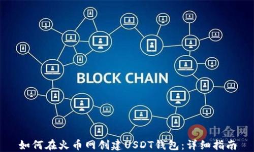 
如何在火币网创建USDT钱包：详细指南