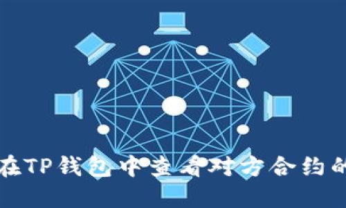 如何在TP钱包中查看对方合约的流量