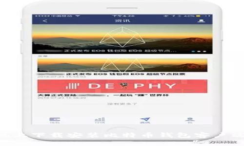 如何在手机上下载安装比特币钱包客户端：详细指南