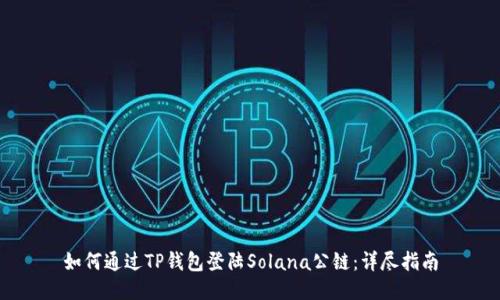 如何通过TP钱包登陆Solana公链：详尽指南