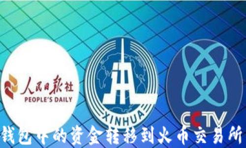 
如何将TP钱包中的资金转移到火币交易所：详细指南