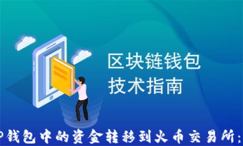 
如何将TP钱包中的资金转移到火币交易所：详细指南
