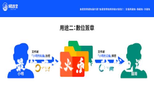 2023年最佳虚拟火币电脑钱包选择指南