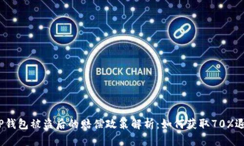 : TP钱包被盗后的赔偿政策解析：如何获取70%退款？