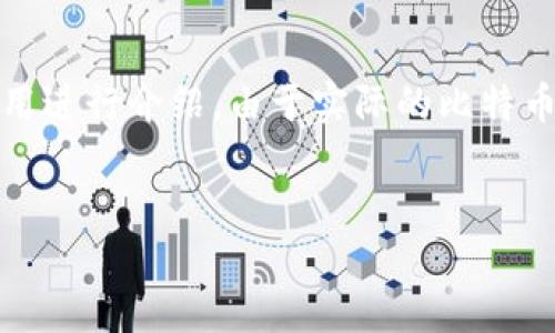 注意：为了更好地帮助你，我将提供一个概述的框架和代码示例，内容将围绕比特币钱包的注册和使用进行介绍。由于实际的比特币钱包开发涉及许多安全和技术问题，以下内容是教育性示例，并不构成全面的开发指南和法律建议。


如何注册和使用比特币钱包：从零开始的全面指南