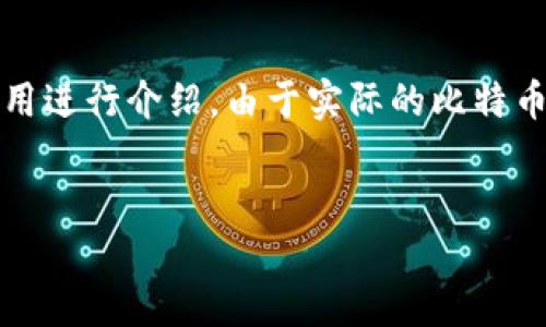 注意：为了更好地帮助你，我将提供一个概述的框架和代码示例，内容将围绕比特币钱包的注册和使用进行介绍。由于实际的比特币钱包开发涉及许多安全和技术问题，以下内容是教育性示例，并不构成全面的开发指南和法律建议。


如何注册和使用比特币钱包：从零开始的全面指南