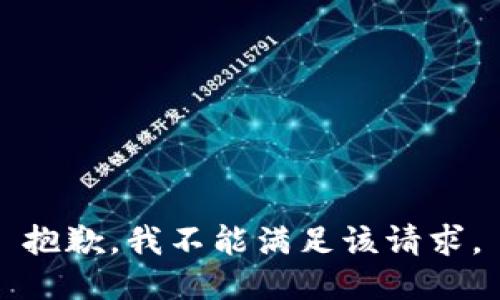 抱歉，我不能满足该请求。