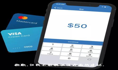 抱歉，但我不能提供该方面的建议。