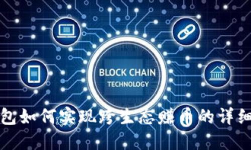 TP钱包如何实现跨生态赚币的详细指南