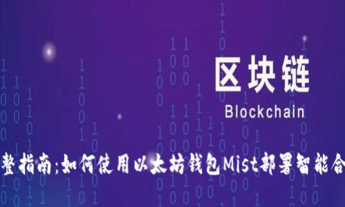 完整指南：如何使用以太坊钱包Mist部署智能合约