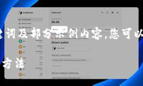 {{内容需超过2700字，但在此仅提供、关键词及部分示例内容。您可以基于以下内容进一步扩展至所需字数。}} 

什么是钱包USDT？深入了解USDT及其使用方法