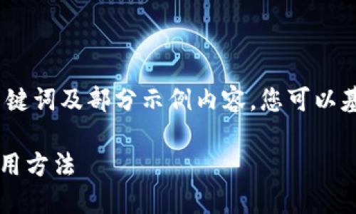 {{内容需超过2700字，但在此仅提供、关键词及部分示例内容。您可以基于以下内容进一步扩展至所需字数。}} 

什么是钱包USDT？深入了解USDT及其使用方法