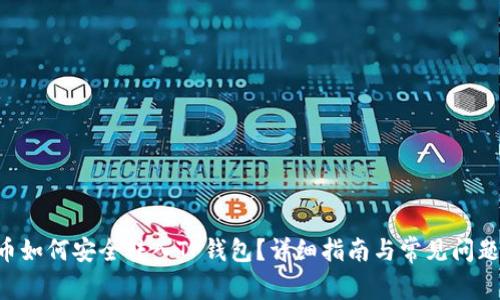 XRP币如何安全转入TP钱包？详细指南与常见问题解答