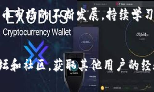 如何在TP钱包中购买USDT：详细指南与常见问题解答
guanjianziTP钱包, USDT购买, 加密货币, 钱包使用技巧/guanjianzi

引言
随着加密货币在全球范围内不断普及，越来越多的人开始接触和使用各种数字货币。在这些数字货币中，USDT（泰达币）因其与美元1:1的锚定关系，成为了许多人进行交易的首选。而TP钱包作为一种安全、便捷的数字资产管理工具，受到了广泛的欢迎。本文将详细介绍如何在TP钱包中购买USDT，以及可能遇到的相关问题。

一、TP钱包简介
TP钱包是一款面向用户的数字货币钱包，支持多种加密货币的存储和交易。其功能包括资产管理、交易所链接、去中心化交易等。TP钱包以其用户友好的界面和强大的安全性赢得了众多用户的青睐。

二、如何在TP钱包中购买USDT
h4步骤一：下载并安装TP钱包/h4
首先，用户需要在手机应用商店（如苹果商店或安卓应用市场）搜索“TP钱包”并下载。安装完成后，打开应用，您将看到主界面。

h4步骤二：注册或登录账户/h4
用户需要注册一个新账户或登录现有账户。如果您是新用户，按照应用内的指导完成注册流程，并设置安全密码。

h4步骤三：选择购买USDT的方式/h4
在TP钱包的主界面，找到“买入”或“交易”的选项，点击后选择USDT。通常，TP钱包会提供多种支付方式，如银行卡支付、信用卡支付或其他支付平台。

h4步骤四：输入购买数量/h4
在弹出的窗口中，输入您想要购买的USDT数量。TP钱包会自动计算对应的金额，并显示相关的手续费信息。

h4步骤五：确认交易/h4
仔细核实购买信息后，点击“确认”按钮。如果系统要求您进行身份验证（如输入手机验证码），请按提示操作。

h4步骤六：完成购买/h4
交易完成后，您可以在TP钱包的资产列表中看到购买的USDT。为了确保安全，建议用户及时检查交易记录，并妥善管理自己的密码和私钥。

三、购买USDT时的注意事项
在TP钱包中购买USDT虽然过程简单，但用户仍需注意以下几点：
ul
  li选择正规渠道：确保所使用的支付方式和交易平台是官方渠道，以避免买卖诈骗。/li
  li安全设置：设置强密码，并启用双因素认证以提高账户的安全性。/li
  li交易费用：关注交易过程中的手续费，确认费用是否在可接受的范围内。/li
  li市场价格：了解当前USDT在市场上的实时价格波动，以确保您在合适的时机交易。/li
/ul

四、可能遇到的问题
h4问题一：TP钱包中无法看到USDT选项怎么办？/h4
有时在TP钱包中，您可能找不到USDT的购买选项。这可能原因包括：
ul
  li钱包版本问题：请确保您使用的是最新版本的TP钱包。更新至最新版本后，可能会解决此问题。/li
  li地区限制：某些地区可能因政策原因限制对特定加密货币的访问。您可以通过VPN尝试获取访问。/li
  li网络问题：请检查您的网络连接是否正常，信号强度是否足够。/li
/ul
如果确认以上因素均不为问题，可以尝试重新启动TP钱包，或者联系客服获取帮助。

h4问题二：购买USDT后，如何查看交易记录？/h4
在TP钱包中查看交易记录的方法是相对简单的。用户可以按照以下步骤操作：
ul
  li打开TP钱包，进入主界面。/li
  li选择“资产”或者“历史”选项。/li
  li在列表中找到您购买USDT的交易记录，点击进入即可查看详细信息，包括日期、数量、交易费用等。/li
/ul
定期查看交易记录能够帮助用户了解资产动态，确保资金安全。

h4问题三：购买USDT后，如何进行转账？/h4
将USDT转账给其他用户的步骤如下：
ul
  li打开TP钱包，进入资产界面，选择USDT。/li
  li点击“转账”按钮，并输入接收方的USDT地址。/li
  li输入转账金额。/li
  li确认信息无误后，输入密码进行确认。/li
/ul
需要注意的是，转账时请务必确认接收方地址的准确性，因为一旦转账完成，资金将无法恢复。

h4问题四：我可以用哪种支付方式购买USDT？/h4
在TP钱包中，用户通常可以使用以下几种支付方式购买USDT：
ul
  li银行卡：许多用户选择通过绑定银行卡直接进行购买，方便快捷。/li
  li信用卡：部分地区支持信用卡支付，适合于没有绑定银行卡的用户。/li
  li第三方支付平台：TP钱包可能支持一些如支付宝、微信支付等第三方支付方式，但需要确认可用性。/li
/ul
请注意，选择支付方式时要关注相关费用和到账时间，以选择最合适的支付方式进行操作。

h4问题五：TP钱包的安全性如何？/h4
安全性是用户在使用数字货币钱包时最关心的问题之一。TP钱包提供了多项安全功能来保护用户资产。具体包括：
ul
  li私钥自掌控：用户的私钥存储在本地设备中，不会被上传至服务器，确保用户对资产的完全控制。/li
  li加密通讯：与第三方平台交互使用256位加密技术，保障数据传输的安全。/li
  li双因素认证：用户可以选择开启双因素认证，为账户增加一个安全层。/li
/ul
虽然TP钱包提供了多项安全措施，但是用户仍需谨慎处理自己的密码和私钥，确保不被他人获取。

结论
在TP钱包中购买USDT并不复杂，通过本文的详细步骤和常见问题解答，用户应该能够顺利完成购买过程，并安全管理自己的数字资产。随着加密货币市场的不断发展，持续学习与更新自己的知识将有助于用户更好地应对市场变化。

附加资源与进一步学习
如果您对TP钱包的使用、加密货币交易或数字资产管理有更多兴趣，建议访问TP钱包的官方网站或阅读相关的用户手册和教程。此外，参与在线论坛和社区，获取其他用户的经验分享也是很不错的方式。