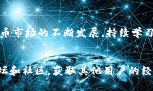 如何在TP钱包中购买USDT：详细指南与常见问题解答
guanjianziTP钱包, USDT购买, 加密货币, 钱包使用技巧/guanjianzi

引言
随着加密货币在全球范围内不断普及，越来越多的人开始接触和使用各种数字货币。在这些数字货币中，USDT（泰达币）因其与美元1:1的锚定关系，成为了许多人进行交易的首选。而TP钱包作为一种安全、便捷的数字资产管理工具，受到了广泛的欢迎。本文将详细介绍如何在TP钱包中购买USDT，以及可能遇到的相关问题。

一、TP钱包简介
TP钱包是一款面向用户的数字货币钱包，支持多种加密货币的存储和交易。其功能包括资产管理、交易所链接、去中心化交易等。TP钱包以其用户友好的界面和强大的安全性赢得了众多用户的青睐。

二、如何在TP钱包中购买USDT
h4步骤一：下载并安装TP钱包/h4
首先，用户需要在手机应用商店（如苹果商店或安卓应用市场）搜索“TP钱包”并下载。安装完成后，打开应用，您将看到主界面。

h4步骤二：注册或登录账户/h4
用户需要注册一个新账户或登录现有账户。如果您是新用户，按照应用内的指导完成注册流程，并设置安全密码。

h4步骤三：选择购买USDT的方式/h4
在TP钱包的主界面，找到“买入”或“交易”的选项，点击后选择USDT。通常，TP钱包会提供多种支付方式，如银行卡支付、信用卡支付或其他支付平台。

h4步骤四：输入购买数量/h4
在弹出的窗口中，输入您想要购买的USDT数量。TP钱包会自动计算对应的金额，并显示相关的手续费信息。

h4步骤五：确认交易/h4
仔细核实购买信息后，点击“确认”按钮。如果系统要求您进行身份验证（如输入手机验证码），请按提示操作。

h4步骤六：完成购买/h4
交易完成后，您可以在TP钱包的资产列表中看到购买的USDT。为了确保安全，建议用户及时检查交易记录，并妥善管理自己的密码和私钥。

三、购买USDT时的注意事项
在TP钱包中购买USDT虽然过程简单，但用户仍需注意以下几点：
ul
  li选择正规渠道：确保所使用的支付方式和交易平台是官方渠道，以避免买卖诈骗。/li
  li安全设置：设置强密码，并启用双因素认证以提高账户的安全性。/li
  li交易费用：关注交易过程中的手续费，确认费用是否在可接受的范围内。/li
  li市场价格：了解当前USDT在市场上的实时价格波动，以确保您在合适的时机交易。/li
/ul

四、可能遇到的问题
h4问题一：TP钱包中无法看到USDT选项怎么办？/h4
有时在TP钱包中，您可能找不到USDT的购买选项。这可能原因包括：
ul
  li钱包版本问题：请确保您使用的是最新版本的TP钱包。更新至最新版本后，可能会解决此问题。/li
  li地区限制：某些地区可能因政策原因限制对特定加密货币的访问。您可以通过VPN尝试获取访问。/li
  li网络问题：请检查您的网络连接是否正常，信号强度是否足够。/li
/ul
如果确认以上因素均不为问题，可以尝试重新启动TP钱包，或者联系客服获取帮助。

h4问题二：购买USDT后，如何查看交易记录？/h4
在TP钱包中查看交易记录的方法是相对简单的。用户可以按照以下步骤操作：
ul
  li打开TP钱包，进入主界面。/li
  li选择“资产”或者“历史”选项。/li
  li在列表中找到您购买USDT的交易记录，点击进入即可查看详细信息，包括日期、数量、交易费用等。/li
/ul
定期查看交易记录能够帮助用户了解资产动态，确保资金安全。

h4问题三：购买USDT后，如何进行转账？/h4
将USDT转账给其他用户的步骤如下：
ul
  li打开TP钱包，进入资产界面，选择USDT。/li
  li点击“转账”按钮，并输入接收方的USDT地址。/li
  li输入转账金额。/li
  li确认信息无误后，输入密码进行确认。/li
/ul
需要注意的是，转账时请务必确认接收方地址的准确性，因为一旦转账完成，资金将无法恢复。

h4问题四：我可以用哪种支付方式购买USDT？/h4
在TP钱包中，用户通常可以使用以下几种支付方式购买USDT：
ul
  li银行卡：许多用户选择通过绑定银行卡直接进行购买，方便快捷。/li
  li信用卡：部分地区支持信用卡支付，适合于没有绑定银行卡的用户。/li
  li第三方支付平台：TP钱包可能支持一些如支付宝、微信支付等第三方支付方式，但需要确认可用性。/li
/ul
请注意，选择支付方式时要关注相关费用和到账时间，以选择最合适的支付方式进行操作。

h4问题五：TP钱包的安全性如何？/h4
安全性是用户在使用数字货币钱包时最关心的问题之一。TP钱包提供了多项安全功能来保护用户资产。具体包括：
ul
  li私钥自掌控：用户的私钥存储在本地设备中，不会被上传至服务器，确保用户对资产的完全控制。/li
  li加密通讯：与第三方平台交互使用256位加密技术，保障数据传输的安全。/li
  li双因素认证：用户可以选择开启双因素认证，为账户增加一个安全层。/li
/ul
虽然TP钱包提供了多项安全措施，但是用户仍需谨慎处理自己的密码和私钥，确保不被他人获取。

结论
在TP钱包中购买USDT并不复杂，通过本文的详细步骤和常见问题解答，用户应该能够顺利完成购买过程，并安全管理自己的数字资产。随着加密货币市场的不断发展，持续学习与更新自己的知识将有助于用户更好地应对市场变化。

附加资源与进一步学习
如果您对TP钱包的使用、加密货币交易或数字资产管理有更多兴趣，建议访问TP钱包的官方网站或阅读相关的用户手册和教程。此外，参与在线论坛和社区，获取其他用户的经验分享也是很不错的方式。