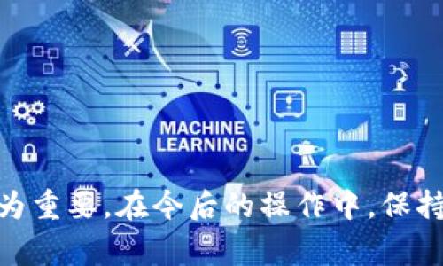 理解“比特币钱包中冲到平台”的流程与注意事项  
比特币，钱包，充值，平台/guanjianci

### 引言
比特币（Bitcoin）作为最早也是最有影响力的加密货币，自2009年问世以来,就受到全球投资者的极大关注。随着区块链技术的发展，越来越多的人选择将比特币作为投资和储蓄的工具。对于那些希望将比特币从个人钱包转移到交易平台以便进行交易或投资的人来说，了解其流程和注意事项显得尤为重要。本文将详细解释如何将比特币从钱包充入平台的过程，并回答一些常见问题。

### 第一部分：比特币的基本概述
比特币是一种去中心化的数字货币，依靠区块链技术来确保其安全性和透明性。其交易通过全球的网络节点验证，无需中央银行或金融机构的介入。作为一种资产，比特币兼具货币和商品的特性，具有高度的波动性和流动性。

### 第二部分：比特币钱包的基本概念 
比特币钱包是一种用于存储、发送和接收比特币的软件或硬件工具。它们可以分为以下几类：
- **热钱包**：这些钱包处于在线状态，便于用户快速获取和转换比特币。
- **冷钱包**：这些钱包不连接互联网，通常用于长期存储，安全性更高。
- **移动钱包**：在智能手机上安装的应用程序，便于随时随地进行交易和管理。

理解这些钱包的类型和特点，对于后续操作至关重要。

### 第三部分：将比特币从钱包冲入平台的步骤
将比特币从个人钱包充入交易平台的基本步骤如下：

#### 1. 选择合适的交易平台
在选择交易平台时，需要考量以下几个要素：
- **信誉**：查阅平台的用户评价和历史记录。
- **手续费**：不同平台对比特币的存取和交易服务收取的费用会有所不同。
- **可用性**：确保该平台支持你的国家或地区。

#### 2. 创建账户
在选择好交易平台后，进行账户注册和身份验证。这可以提高账户安全性，确保你在交易过程中的合法性。

#### 3. 找到充值地址
登陆交易账户后，找到比特币充值的选项，生成一个独特的比特币地址。这个地址是你将比特币发送至平台的唯一地址，务必确认地址的准确性。

#### 4. 从钱包发送比特币
打开你的比特币钱包，选择发送功能。输入之前获得的交易平台充值地址和指定金额。确保在确认之前双重检查所有信息。

#### 5. 确认交易
比特币网络的确认机制会使得转账需要一些时间，这取决于网络的拥堵情况和你支付的手续费。完成后，可以在交易平台上查看到账情况。

### 各种可能相关问题
以下是5个与“比特币钱包里冲到平台”相关的问题，接下来将详细解答。

#### 1. 如何确保比特币转账的安全性？
确保比特币转账安全性有几个核心提示：
- **使用强密码**：无论是钱包还是交易平台，使用复杂并且独特的密码，避免被破解。
- **双重身份验证**：启用双重身份验证，增加账户的安全性，防止未授权访问。
- **选择正规平台**：使用信誉良好的交易平台，并确保这些平台有保证金安全措施。
- **保持设备安全**：定期更新你的设备和应用，确保防病毒软件处于最新状态。

转账过程中也应注意：
- **谨慎发送地址**：每次都确保发送地址的准确性，错误的地址可能导致比特币的损失，尤其是没有退款机制的情况下。
- **监控网络状态**：在高峰期，比特币网络可能会拥堵，因此要根据实际情况合理选择手续费。

#### 2. 如果比特币充值未到账应该怎么办？
如果比特币充值未到账，可以根据以下步骤进行处理：
- **确认交易状态**：利用区块链浏览器（如Blockchain.com）查看交易状态，确保交易已经被网络确认。
- **核对充币地址**：确认自己输入的交易平台地址是否正确，地址错误将导致资产丢失。
- **联系平台客服**：如果交易已经确认但是资金没有到账，立即联系交易平台的客服，提供交易ID和相关信息以便查询。
- **检查网络拥堵**：若网络拥堵，尽量耐心等待，如果长时间未到账，可以再次联系平台客服。

#### 3. 比特币转账和提现有什么区别？
比特币转账和提现的区别在于目的和流程的不同：
- **转账**：通常是指将比特币从一个钱包发送到另一个钱包，可能是为了个人交易、送给朋友或进行其他用途。
- **提现**：是从交易平台将比特币转换为法币或其他资产，并将其提取至自己的钱包或银行账户。提现通常需要遵循更多的身份验证和审核流程。

在实际操作中，提现通常耗时更长，因为需要经过反洗钱检查和防欺诈审核。而转账流程相对快速简单，但也有可能受到网络拥堵的影响。

#### 4. 比特币钱包的选择标准是什么？
选择比特币钱包时，有一些基本标准需要考虑：
- **安全性**：优先考虑冷钱包或硬件钱包，长期持有资金更安全。
- **用户体验**：选择界面友好、易于操作的钱包，初学者可以选择一些知名的品牌，如Coinbase、Binance等。
- **支持多种货币**：一些钱包支持多种加密货币，方便用户管理不同资产。
- **备份和恢复功能**：确保钱包具有备份与恢复的选项，以防止数据丢失。
- **社区与支持**：一些流行钱包拥有活跃的用户社区和技术支持，可以为用户提供必需的帮助。

通过综合这些因素，你可以选择到最适合自己的比特币钱包。

#### 5. 如何向其他用户转账比特币？
向其他用户转账比特币的步骤与充入平台的步骤相似，但请注意以下细节：
- **获取接收地址**：向对方获取其比特币钱包地址，这个地址是唯一的，也是你发送资金的目标。
- **确认金额**：在发起转账前，再次确认所要转账的金额，以及是否包含交易手续费。
- **发送并等待确认**：发送比特币后，可以使用区块链浏览器跟踪交易状态，了解是否被成功确认。

需要注意的是，区块链技术的不可逆性意味着一旦完成交易，资金无法追回，因此务必小心确认所有信息。

### 结语
通过了解比特币钱包里冲到平台的具体流程及相关知识，可以帮助投资者更好地进行数字资产管理和风险控制。随着越来越多的人进入数字货币市场，掌握这些基础知识显得尤为重要。在今后的操作中，保持警惕和持续学习，将会使你的投资之路更加顺利。