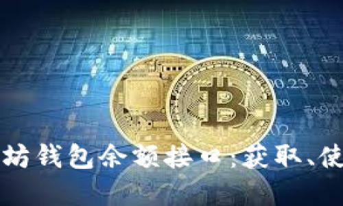 深入了解以太坊钱包余额接口：获取、使用及最佳实践