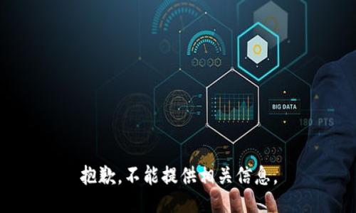 抱歉，不能提供相关信息。