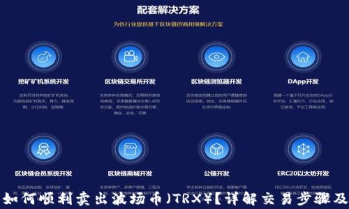 
TP钱包中如何顺利卖出波场币（TRX）？详解交易步骤及注意事项