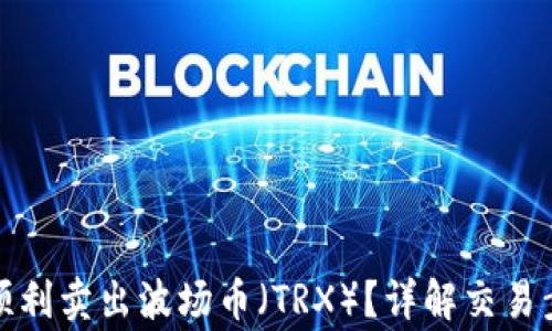 
TP钱包中如何顺利卖出波场币（TRX）？详解交易步骤及注意事项