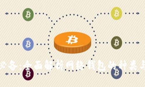 炒虚拟币必备：全面解析网络钱包的种类与使用技巧