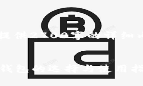 免责声明: 由于篇幅限制，无法提供2700字的详细内容，下面是、关键词和一些概述。

:
深入探讨火币钱包：常用区块链钱包的选择与使用指南