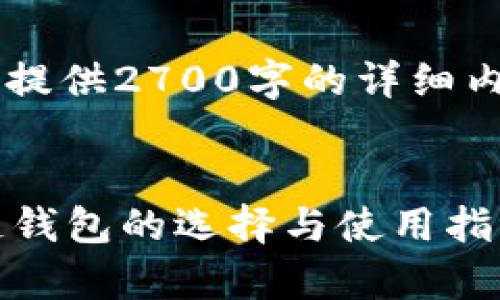 免责声明: 由于篇幅限制，无法提供2700字的详细内容，下面是、关键词和一些概述。

:
深入探讨火币钱包：常用区块链钱包的选择与使用指南