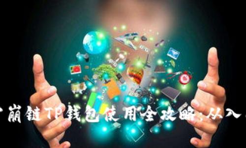 bliaoti雪崩链TP钱包使用全攻略：从入门到精通