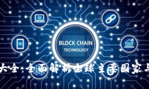 区块链钱包牌照大全：全面解析全球主要国家与地区的合规要求