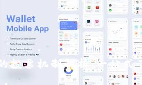 TP钱包中的投票机制解析：一站式了解与参与