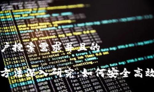 思考一个符合用户搜索需求并且的

区块链钱包投资方法深入研究：如何安全高效地管理加密资产