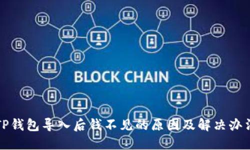 TP钱包导入后钱不见的原因及解决办法