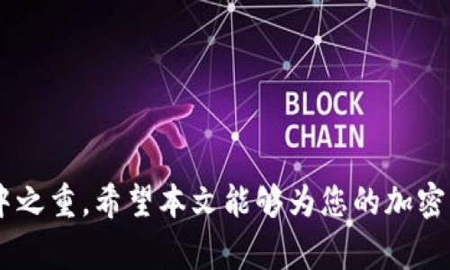   以太坊钱包提现现金的详细指导：步骤、技巧与注意事项 / 
 guanjianci 以太坊钱包, 提现, 加密货币, 现金兑换 /guanjianci 

引言
以太坊（Ethereum）作为一种主流的加密货币，近年来受到了广泛关注。用户通常通过以太坊钱包存储和管理他们的数字资产，但如何将这些数字资产转换为现金支付，依然是许多用户所关注的问题。在本文中，我们将详细介绍如何通过以太坊钱包实现提现现金的步骤和策略，包括不同的提现方式、注意事项以及相关问题的解答。

第一部分：以太坊钱包提现现金的途径
提现现金的方式有多种，主要包括:
ul
listrong通过加密货币交易平台转账提取：/strong这是大多数用户最常用的方法。用户可以将其以太坊转移到支持法币提现的交易所，然后进行现金提取。/li
listrong使用P2P交易平台：/strong用户可以通过P2P平台与其他用户直接交易，在这些平台上，用户可以直接以现金形式获取以太坊的价值。/li
listrong使用加密货币ATM：/strong某些地方有支持以太坊提现的自动取款机，用户可以通过这些ATM直接将以太坊转换为现金。/li
listrong借记卡服务：/strong一些公司提供将加密货币转换为现金的借记卡服务，用户可以将钱包中的以太坊充值进卡中，并通过ATM提取现金。/li
/ul

第二部分：通过交易平台提现现金
这是最常见也是相对简单的方法。具体操作步骤如下：
ol
listrong选定交易所：/strong选择一个有良好信誉的交易平台，如币安(Binance)、Coinbase等，确保平台支持以太坊的提现功能。/li
listrong注册账户：/strong如果您还没有账号，需先进行注册，并进行身份验证。在某些平台上，您需要上传身份证明文件。/li
listrong转移以太坊：/strong登录您的以太坊钱包，获取所选交易所的以太坊充值地址，将以太坊转账至该地址。/li
listrong提取法币：/strong一旦您的以太坊到账，您可以在交易所上将其转换为您希望提取的法币（如美元或人民币），然后选择提现方式。/li
listrong提现至银行账户：/strong按指示填写银行账户信息，完成提现申请。请注意，提现时间可能需时几小时到几天不等。/li
/ol

第三部分：使用P2P交易平台提现现金
P2P（Peer-to-Peer）交易平台允许用户直接与其他用户展开交易。这个过程非常灵活，用户可以直接与卖家协商价格和支付方式，现金交易的便利让不少人选择了这种方式。以下是详细步骤：
ol
listrong选择P2P平台：/strong注册并选择一个P2P交易平台，如LocalBitcoins或Paxful，这些平台支持以太坊的交易。/li
listrong创建交易发布：/strong创建一个交易发布，描述您要出售的以太坊数量和价格。可以设置接受的支付方式，例如现金、银行转账等。/li
listrong与买家沟通：/strong一旦有买家回应，您可以在平台内进行交流，达成最终交易。确保买家身份的可靠性，避免诈骗。/li
listrong完成交易：/strong当付款完成并被确认后，您可以在后台释放以太坊，与买家完成交易。/li
listrong现金交付：/strong通常可以选择约见买家，面交现金，确保交易的安全性。 /li
/ol

第四部分：加密货币ATM提现现金
在某些城市，加密货币ATM是一种方便的提现方式，用户可以直接将以太坊兑换成现金。以下是使用流程：
ol
listrong找到ATM机：/strong使用Google地图或ATM定位网站，寻找当地的加密货币ATM，确保该机器支持以太坊。/li
listrong选择提现功能：/strong在ATM界面选择“提现”或“出售以太坊”选项。/li
listrong扫描二维码：/strong大多数ATM允许用户通过扫描以太坊钱包的二维码来获得支付地址，按照提示进行操作。/li
listrong确认金额：/strong输入提取现金的金额，检查手续费后确认交易。/li
listrong提取现金：/strong完成交易后，ATM将吐出现金，用户可以离开。/li
/ol

第五部分：使用借记卡服务提现现金
一些服务提供商如Crypto.com、Revolut等提供借记卡服务，用户可以通过这些卡将其加密货币钱包中的数额充值至卡内，并在支持的地方进行消费或现金提取。以下是操作步骤：
ol
listrong申请卡片：/strong登陆相关服务平台，申请一张支持加密货币的借记卡，并完成身份验证。/li
listrong充值以太坊：/strong将以太坊从您的钱包转移至借记卡，通常需要使用卡公司的指定地址。/li
listrong进行消费或提取：/strong卡充值后，您可以在全球支持的地方进行消费，或在ATM中提现现金。/li
listrong注意费用：/strong请留意提现时可能产生的手续费，这些费用可能因国家和地区的不同而有所不同。/li
/ol

常见问题解答

问题1：使用加密货币交易所提现现金的手续费一般是多少？
在使用加密货币交易所提现现金时，手续费是许多用户非常关注的一个问题。手续费通常由多个部分构成，包括提现手续费、交易手续费以及网络手续费。
首先，提现手续费一般由交易平台设定。不同的交易所收费可能会有所不同。例如，某些平台对以太坊提现可能收取0.005 ETH的手续费，进一步提现到银行账户时也可能需支付额外费用。
其次，交易手续费在用户将以太坊兑换成法定货币的过程中通常是必不可少的。这部分费用也会因平台而异，有些平台会在交易额的百分比中收取，例如0.1%至0.5%之间。
最后，网络手续费取决于以太坊网络的拥堵程度，若网络繁忙，转账手续费可能会相应上升。因此，用户在考虑提现时，务必综合评估这些费用，以做出更合理的提现计划。

问题2：提现过程中遇到延迟怎么办？
提现期间遇到延迟是加密货币交易中相对常见的问题，可能源于多个因素。首先，平台在处理大量请求时可能导致资金到账延迟；其次，用户的交易可能因网络拥堵而被延误。
如果您发现提现工作超出预期时间，第一步是检查交易记录，确认您的提现请求是否成功提交，以及提现信息是否准确。
若提现请求状态显示为“处理中”，则说明交易所仍在处理。此时，可以联系交易平台的客服团队，询问具体情况。大部分知名平台会提供24小时的客服支持，及时反馈用户的问题。
在碰到法币提现延迟的情况下，用户也应耐心等待，有时市场波动引起的拥堵在数小时后会自动恢复。但是，如果到达预定时间仍未到账，务必进行追回和反馈，保护自身权益。

问题3：什么情况下可能会被交易所限制提现？
很多交易平台为保障用户安全，设立了严格的提现限制政策。当用户的交易号或账户信息与平台敏感操作不符时，提现可能会被限制。以下是一些常见的限制因素：
ul
listrong账户验证状态：/strong若用户未完成身份验证（KYC），大多数平台会限制提现。因此，为顺利提现，用户必须提供必要的身份证明。/li
listrong异常交易行为：/strong若交易所监测到您的账户出现大量异常交易或可疑操作，可能会立即冻结或限制提现。/li
listrong未满足提现条件：/strong某些平台对于提现金额设有最低限额。如果未达到此金额，提现请求将被拒绝。/li
/ul
因此，用户在开始交易前，务必要熟悉所使用平台的政策，并确保自身账户安全，从而避免不必要的限制。

问题4：P2P提现时如何保障交易安全？
P2P交易在比特币和以太坊领域非常流行，但安全问题时常遭人诟病。在P2P交易时，用户需要采取一系列措施保障交易的安全。首先，选择知名的平台进行交易，如LocalBitcoins或Paxful，这些平台通常设有交易担保机制。即，当您与对方达成交易时，平台会将您的以太坊资产暂时锁定，以保护卖方与买方双方的利益。
另外，在交易过程中，务必审查交易对方的信誉及评价，选择信誉高、确认度多的人进行交易。不要轻易相信未经过验证的买家，如果感到对方不可信，及时结束交易并联系平台客服
交易的当天，尽量选择公共场所进行面交易。如果交易对方不愿意在公共场合见面或者提出其他不合理要求，这都可能是诈骗的信号。此外，您也可选择在交易前借助平台的加密担保服务来降低风险。

问题5：以太坊钱包的安全性如何提升？
保护以太坊钱包的安全性是每个用户的责任。钱包安全问题直接关系到用户的资产安全。以下是几个提升钱包安全性的建议：
ul
listrong使用硬件钱包：/strong相较于软件钱包，硬件钱包能提供更高级别的安全性。用户可以将私钥离线保存，减少网络攻击的风险。/li
listrong开启双重认证：/strong在支持双重认证的交易平台或钱包中开启此功能，将增加黑客入侵的难度。/li
listrong定期更改密码：/strong定期更新密码，并使用复杂的密码组合，防止被暴力破解。/li
listrong保持软件更新：/strong时刻保持钱包软件和防病毒程序的更新，以免遭遇安全漏洞的攻击。/li
/ul
总之，安全操作不仅关乎您的资产存储，还关乎每一个交易环节，确保您在使用以太坊钱包提现现金时采取足够的安全防护措施是至关重要的。

结语
通过以上内容，相信您对以太坊钱包提现现金的操作流程、注意事项及常见问题有了清晰的理解。在整个过程范围内，确保网络安全和资金安全是重中之重。希望本文能够为您的加密货币提现之旅提供帮助和指导，让您更加顺畅地进行提现操作。