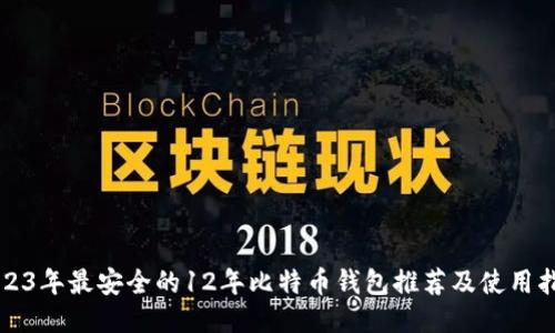 2023年最安全的12年比特币钱包推荐及使用指南