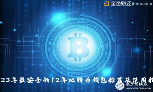 2023年最安全的12年比特币钱包推荐及使用指南